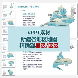 中国新疆自治区省级市区县级矢量地图PPT素材可换色可编辑