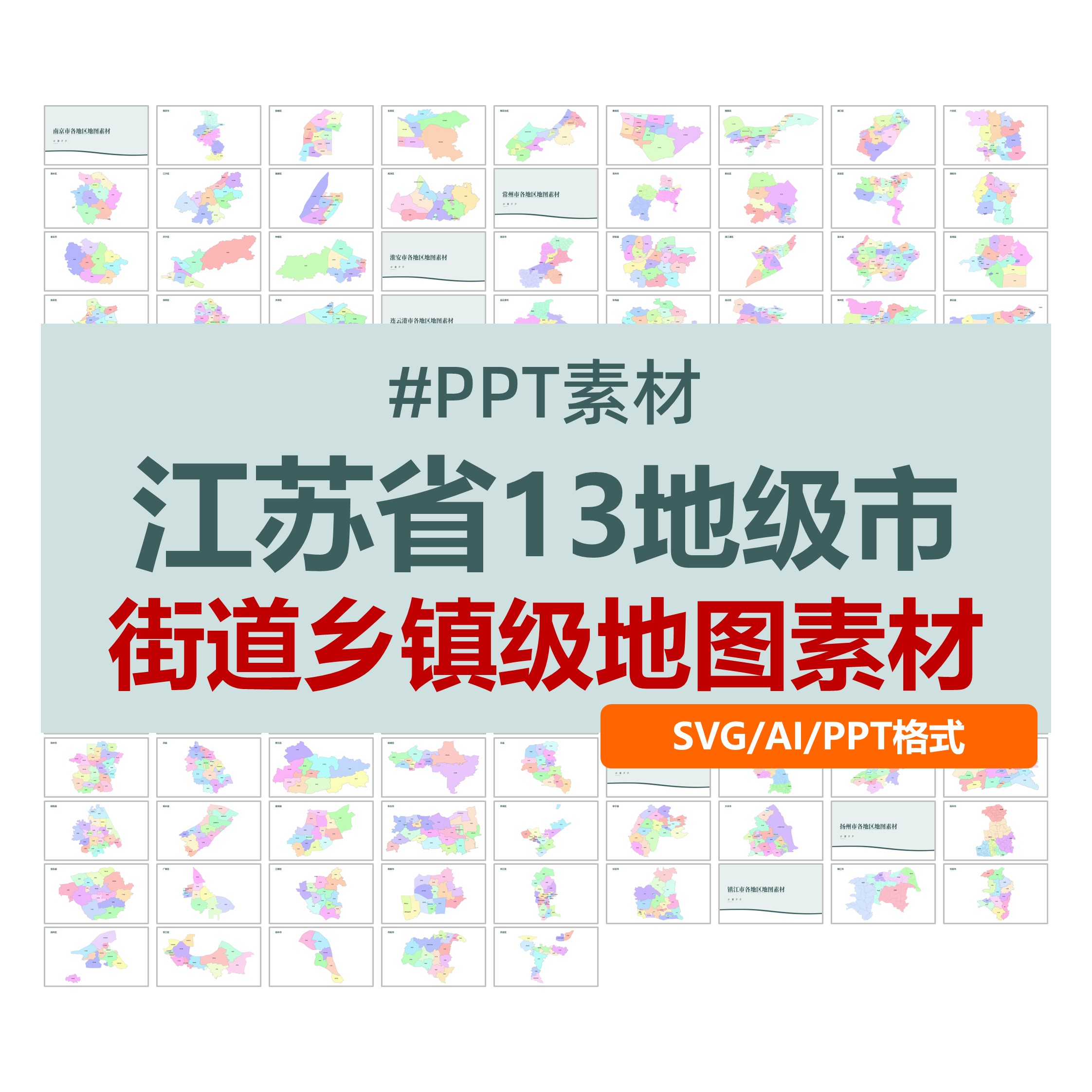 江苏省13地级市街道乡镇级SVG矢量地图素材PPT模板ai设计可编辑