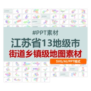 江苏省13地级市街道乡镇级SVG矢量地图素材PPT模板ai设计可编辑