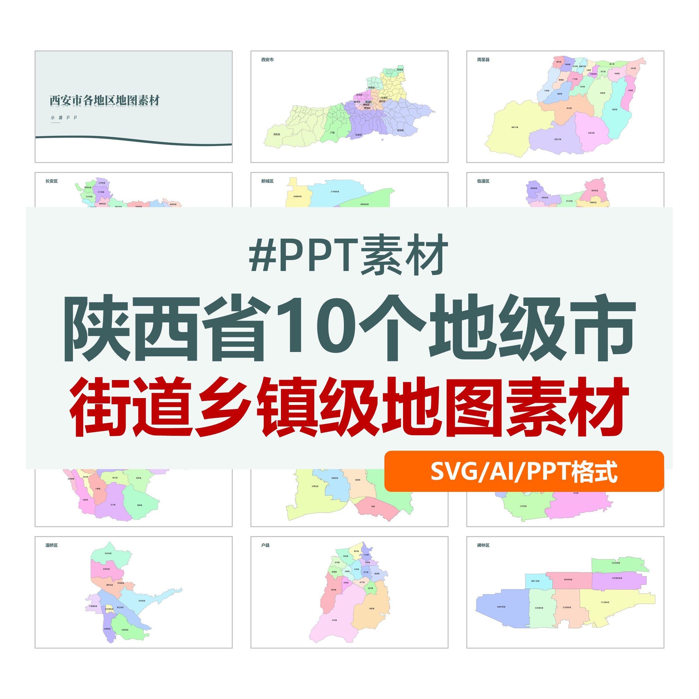 陕西省街道乡镇级矢量地图电子版可换色SVG可编辑PPT素材ai设计