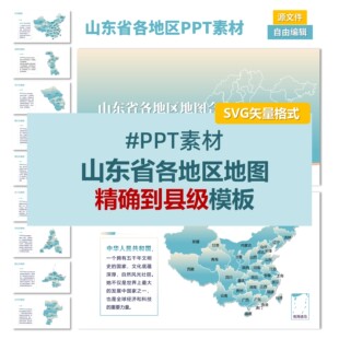 中国山东省份地级市矢量地图电子版SVG可编辑PPT素材设计模板