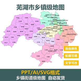 安徽省芜湖市乡镇街道级行政地图PPT/SVG/AI电子版矢量可编辑素材