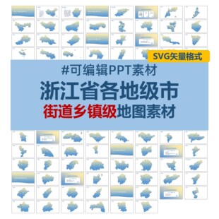 浙江省地级市街道乡镇级矢量地图电子版SVG可换色可编辑PPT素材