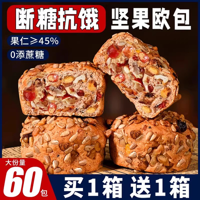 全麦八宝坚果欧包减低0无添蔗糖面包早餐整箱代餐饱腹脂主零食品