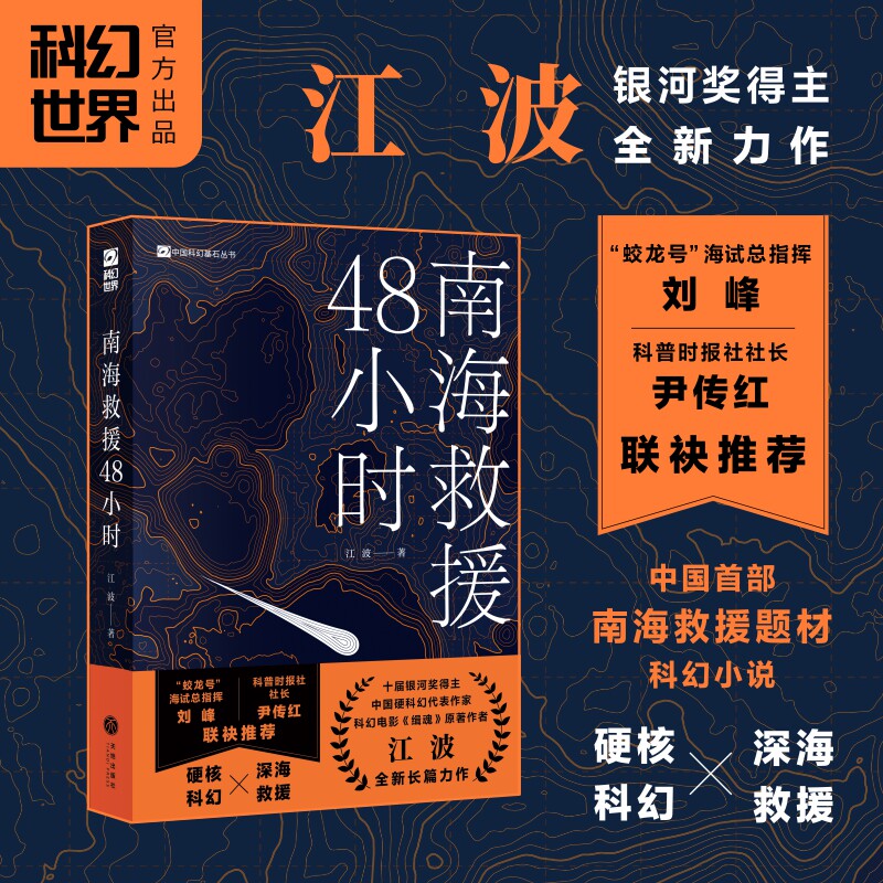 南海救援48小时 江波全新长篇力作 雨果奖提名&十届银河奖得主 “蛟龙号”海试总指挥刘峰&科普时报社社长尹传红联袂推荐