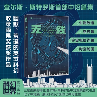 无线：查尔斯·斯特罗斯中短篇集 克苏鲁 英式幽默 英式科幻  收录雨果奖获奖作品 收录《自然》杂志刊发作品