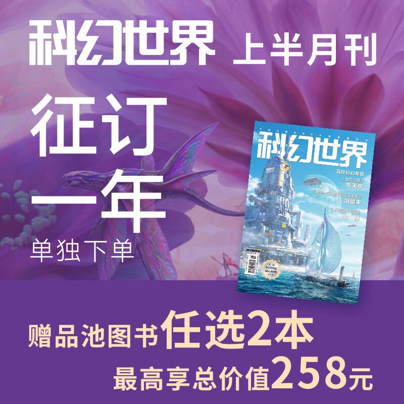 《科幻世界》征订一年