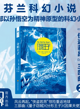 分形王子哈努拉亚涅米量子窃贼