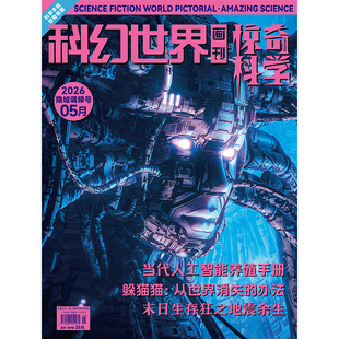 《科幻世界画刊·惊奇科学》2026年5期