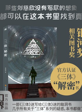 三体秘密 田加刚 官方认证《三体》解密书 写给三体迷的脑洞书 银河奖相关图书奖