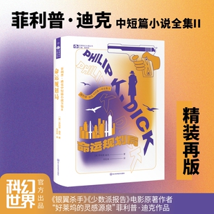 菲利普·迪克中短篇小说全集Ⅱ：命运规划局 精装 电影原著作者，好莱坞灵感源泉，雨果奖、坎贝尔纪念奖得主