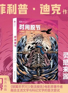 时间脱节科幻世界菲利普·迪克