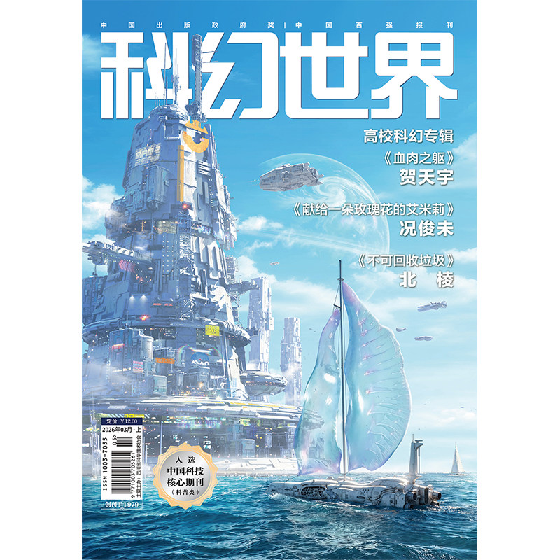 《科幻世界》2026年3期期刊杂志