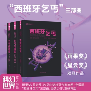西班牙乞丐三部曲 （西班牙乞丐、乞丐与选民、乞丐的愿望）南希·克雷斯 雨果奖、星云奖 经典之作