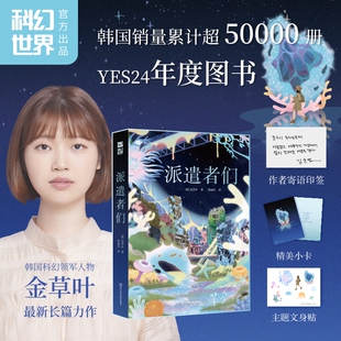 派遣者们 金草叶全新长篇 中文正版 韩国YES24 2024年度图书 含作者寄语印签+小卡+文身贴 如果我们无法与光速前行作者