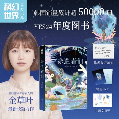 派遣者们 金草叶全新长篇 中文正版 韩国YES24 2024年度图书 含作者寄语印签+小卡+文身贴 如果我们无法与光速前行作者