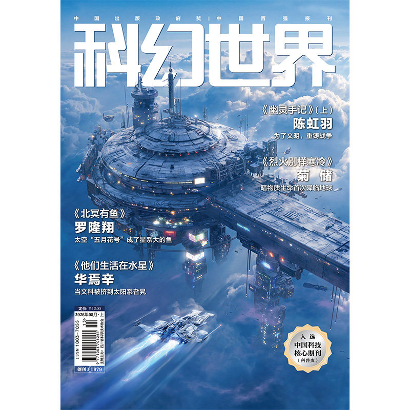 《科幻世界》2026年8期期刊杂志