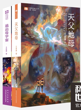 逃出母宇宙+天父地母 王晋康 中国科幻银河奖得主   活着系列
