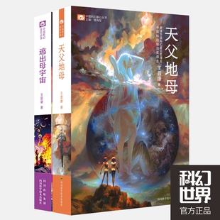 逃出母宇宙+天父地母 王晋康 中国科幻银河奖得主   活着系列