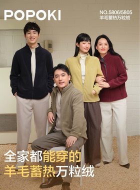 POPOKI 5806羊毛蓄热万粒绒男女同款立领拉链开衫外套上衣