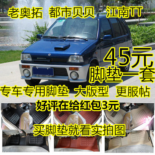 老款奥拓小王子都市贝贝汽车脚垫