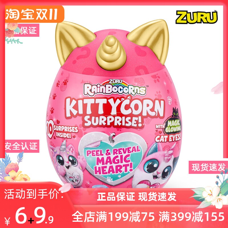 ZURU独角兽蛋 喵喵大作战盲盒网红潮流儿童玩具女孩毛绒公仔玩具