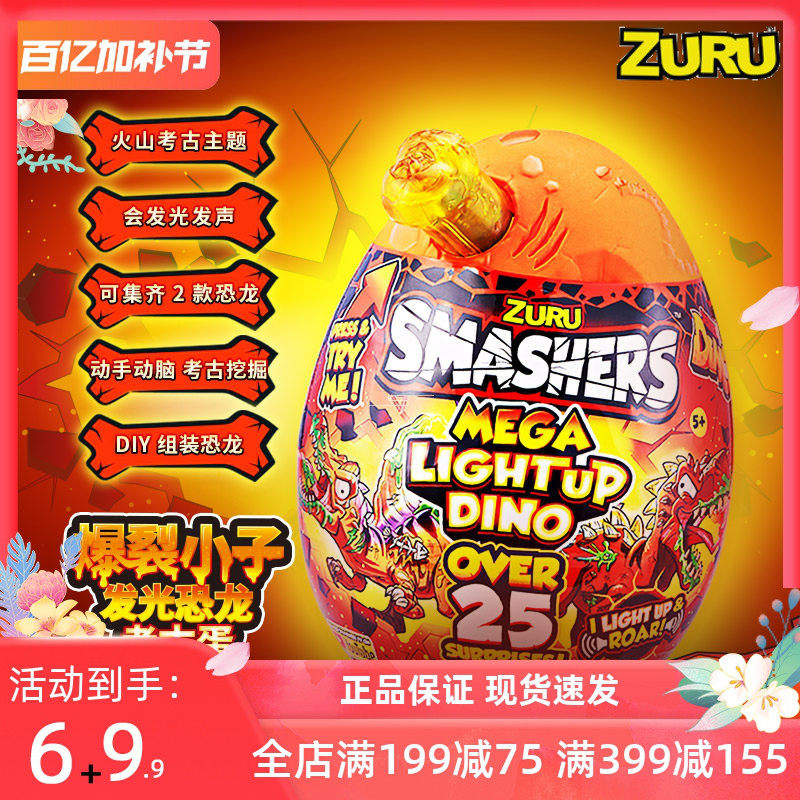 ZURU恐龙蛋考古挖掘盲盒孵化奇趣惊喜玩具超大号smashers化石拼装