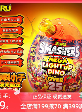 ZURU恐龙蛋考古挖掘盲盒孵化奇趣惊喜玩具超大号smashers化石拼装