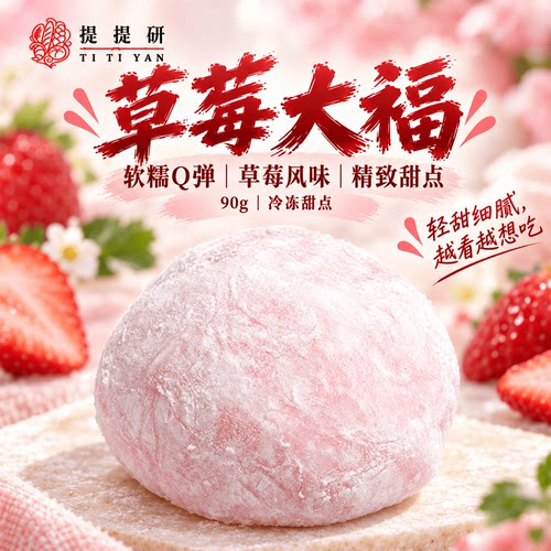 草莓大福｜酸甜草莓软糯Q弹