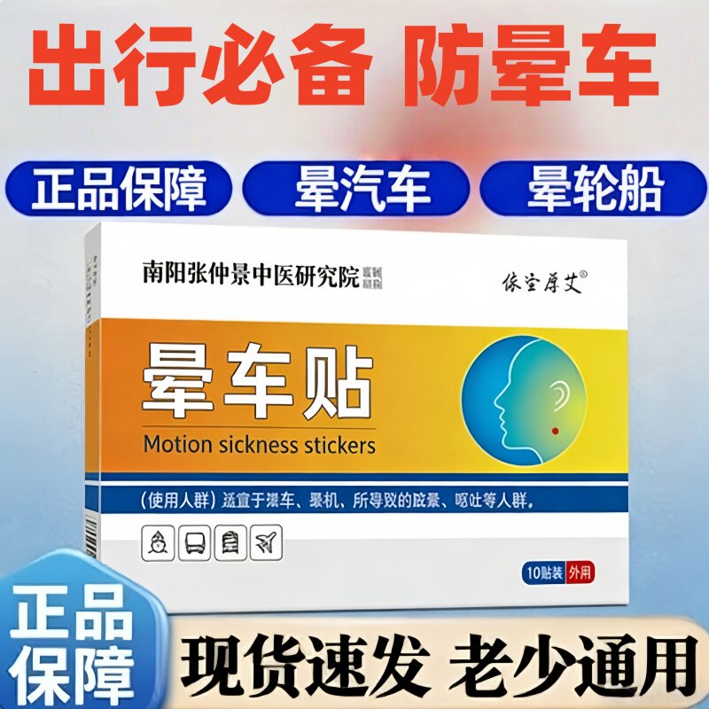 家用正品晕车贴植物成分温和不刺激防晕止吐老人小孩都能放心使用