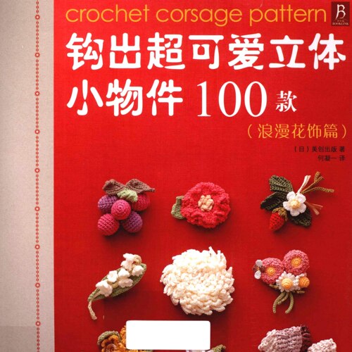 【中文钩针图解电子书】0117百款毛线花胸针饰物编织教程非成品