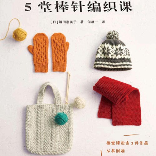 中文电子书｜0266初学者的5堂棒针编织课18款精致作品DIY图解教程