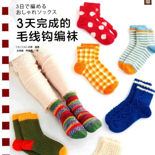 中文钩针图解电子书｜0277多巴胺男女生毛线袜子手工编织教程合集