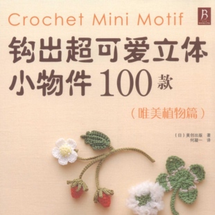 【中文钩针图解电子书】0071钩出超可爱立体饰物100款唯美植物篇