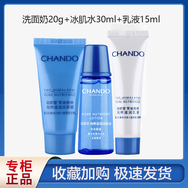 自然堂雪域旅行套装中小样护肤化妆品官方正品试用装凝时鲜颜洁面