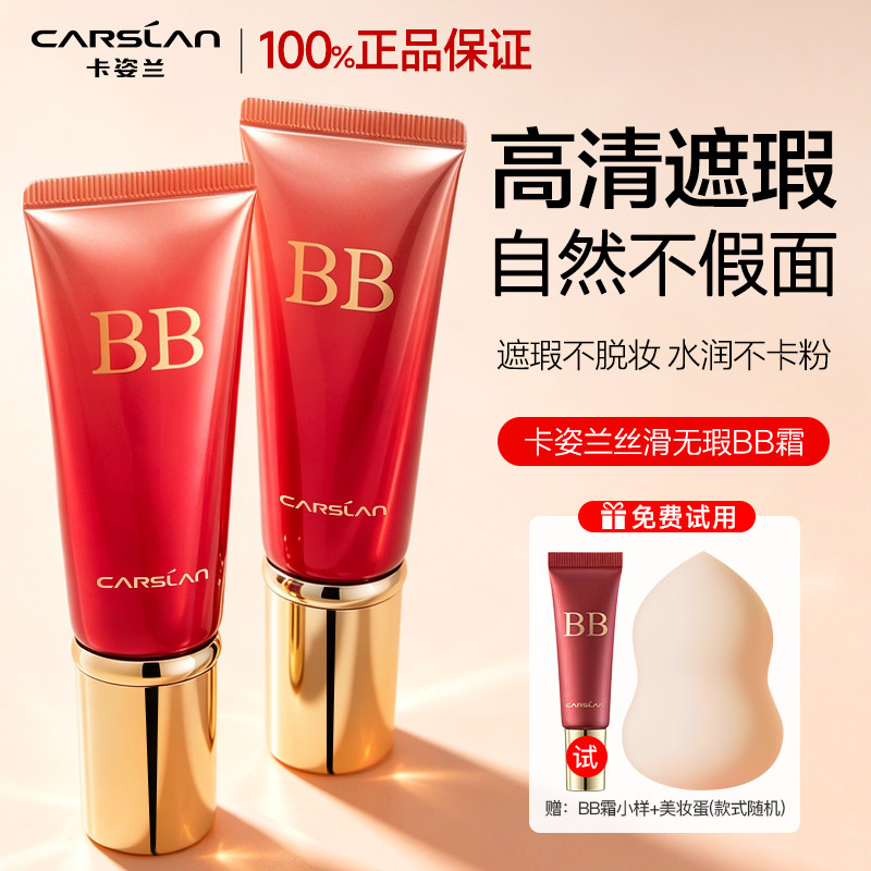 卡姿兰丝滑无瑕BB霜遮瑕保湿