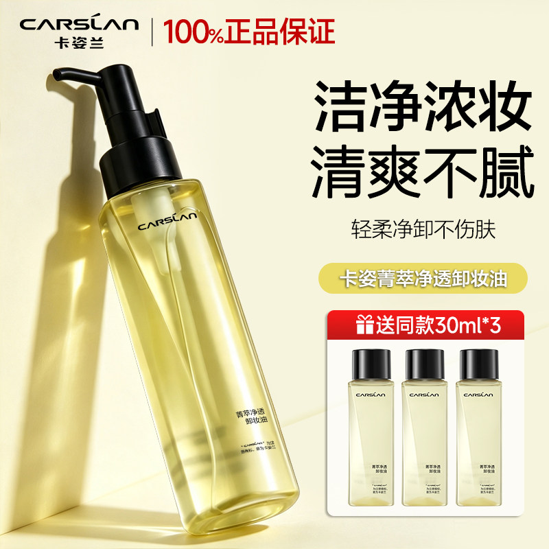 卡姿兰卸妆油女眼唇脸部温和不刺激清洁专用卸妆水油保湿清爽正品