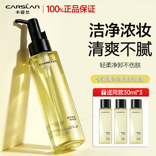 卡姿兰卸妆油女眼唇脸部温和不刺激清洁专用卸妆水油保湿清爽正品
