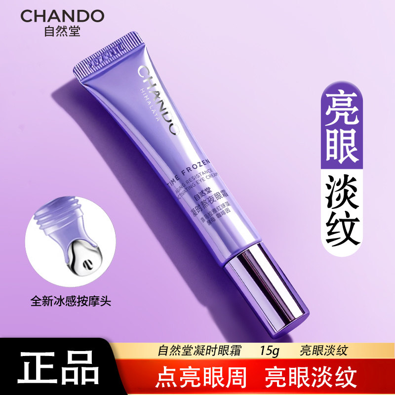 自然堂眼霜凝时鲜颜肌活眼霜淡化细纹眼袋提拉紧致提亮正品