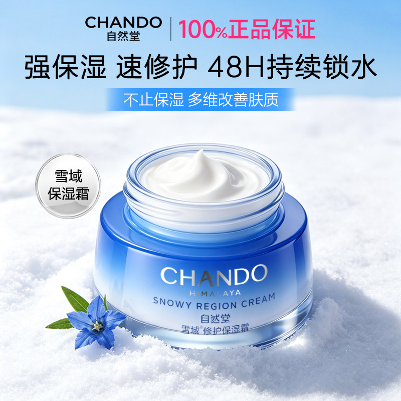 自然堂面霜雪域精粹面霜保湿补水滋润霜乳液修护清爽官方正品