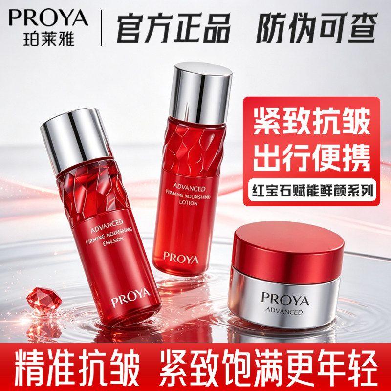 珀莱雅红宝石爽肤水乳正品小样试用套装补水保湿紧致乳液抗皱面霜