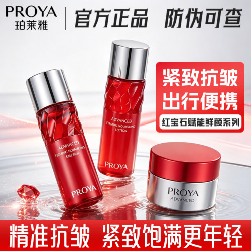 珀莱雅红宝石水乳霜紧致补水套装