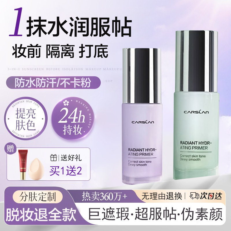 卡姿兰三合一隔离妆前乳遮瑕提亮