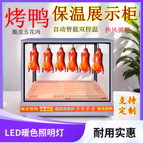 烤鸭烤鸡烤鸭保温箱展示柜五花肉