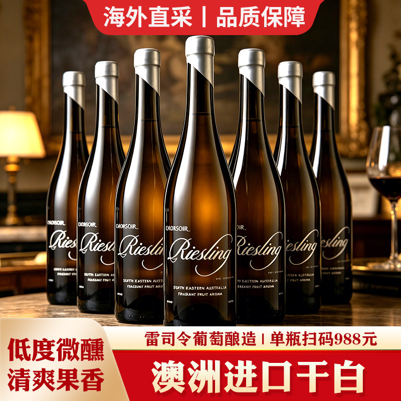 澳大利亚进口雷司令整箱六瓶干白