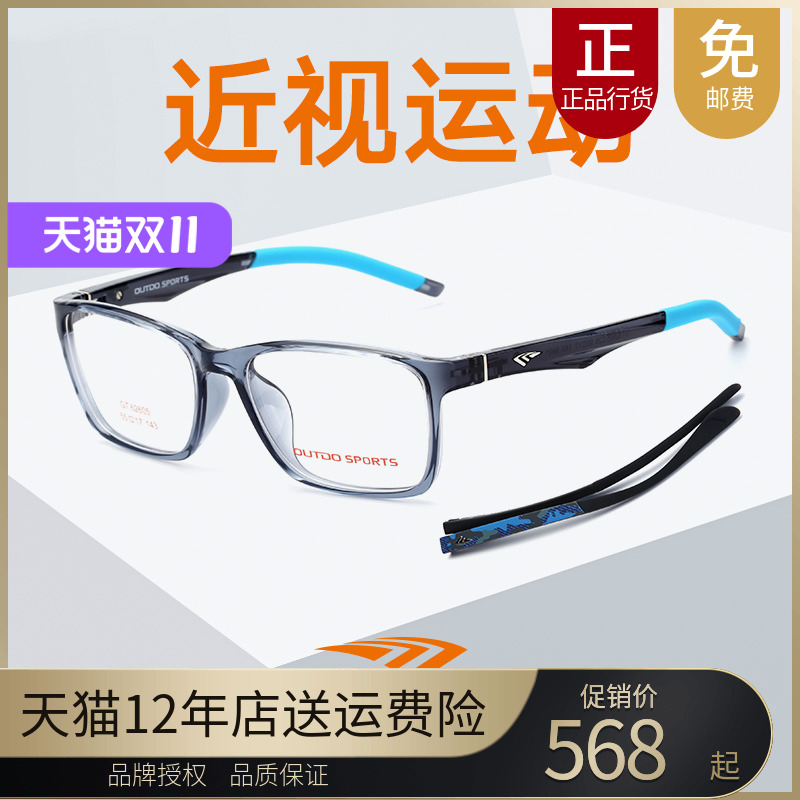 outdo高特更换镜腿运动眼镜框近视男女正品新品光学架62605 62606