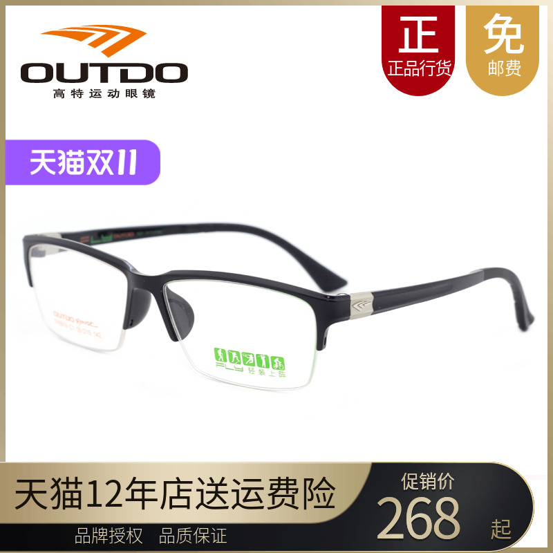 OUTDO高特近视眼镜轻质半框立体框线运动镜框潮男女眼镜架TP8819