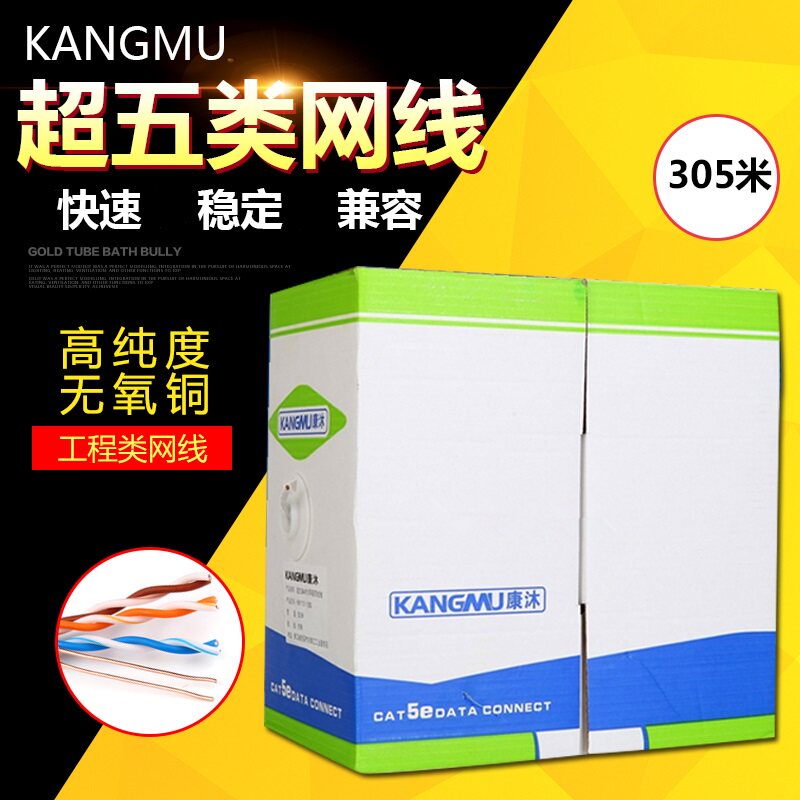 KANGMU康沐纯铜超五类网线 高速工程 网络 监控线缆 AMP安普型