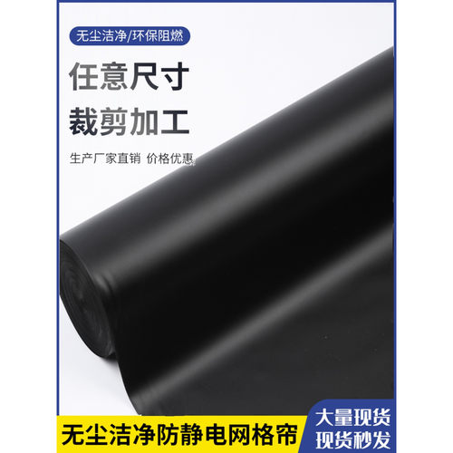 黑色不透明PVC防静电阻燃网格帘