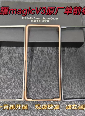 适用于荣耀magicv3折叠屏原厂手机壳前框v3原装正品中轴磁吸保护壳荣耀MagicV3防摔前壳原机自带壳全新男女款